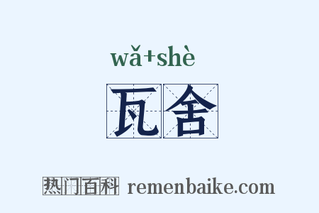 瓦舍是什么意思的图片